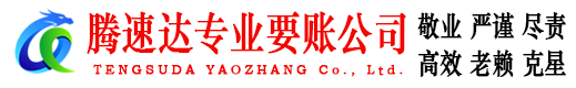 夏津讨账公司